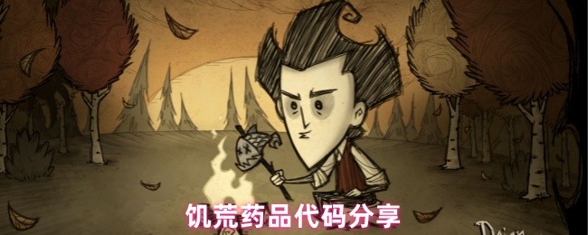 饥荒药品代码分享(图1)