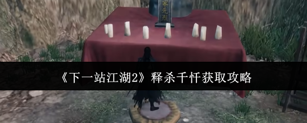 《下一站江湖2》释杀千忏获取攻略