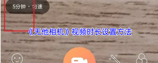 《无他相机》视频时长设置方法
