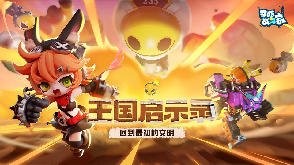 《奇葩战斗家》S46启示录赛季正式上线：回到最初的文明