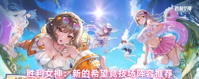 胜利女神：新的希望竞技场阵容推荐