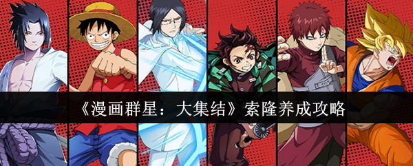 《漫画群星：大集结》索隆养成攻略