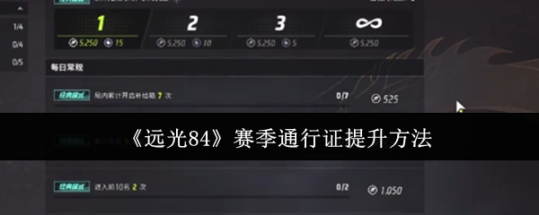 《远光84》赛季通行证提升方法