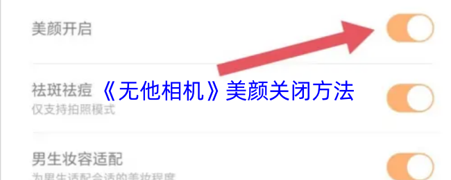 《无他相机》美颜关闭方法