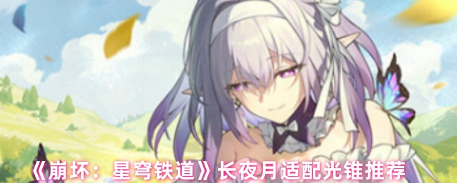 《崩坏：星穹铁道》长夜月适配光锥推荐