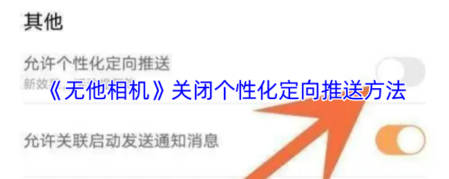 《无他相机》关闭个性化定向推送方法