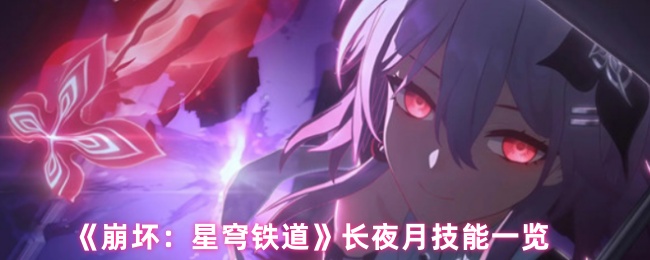 《崩坏：星穹铁道》长夜月技能一览