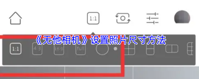 《无他相机》设置照片尺寸方法