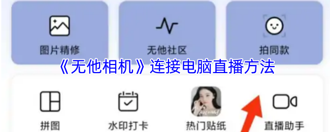 《无他相机》连接电脑直播方法