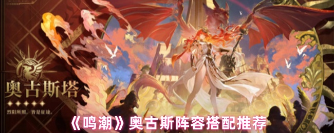 《鸣潮》奥古斯塔阵容搭配推荐