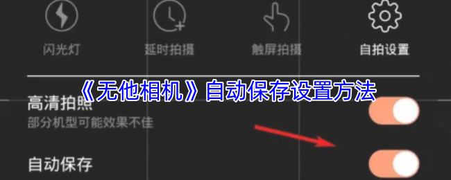 《无他相机》自动保存设置方法