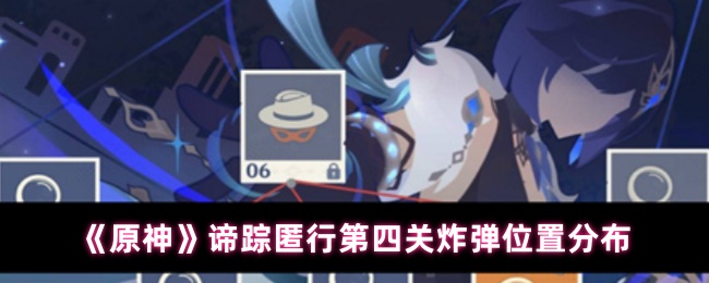 《原神》谛踪匿行第四关炸弹位置分布