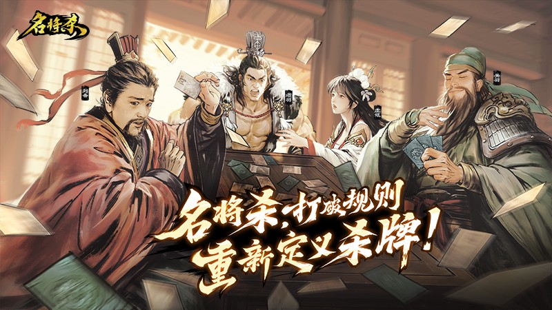 巨人网络发布全新策略杀牌类产品《名将杀》