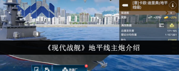《现代战舰》地平线主炮介绍