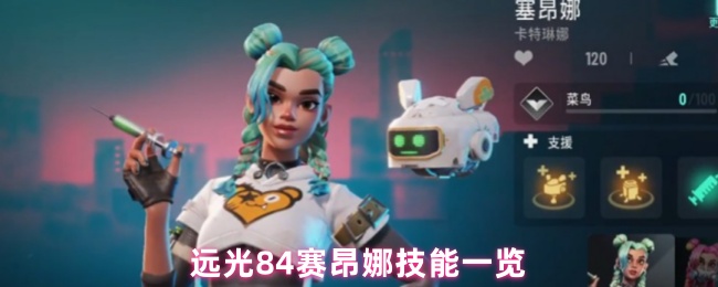远光84赛昂娜技能一览