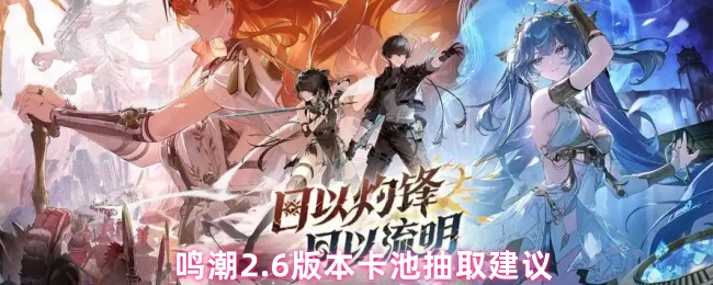 鸣潮2.6版本卡池抽取建议