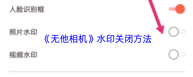 《无他相机》水印关闭方法