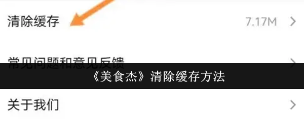 《美食杰》清除缓存方法