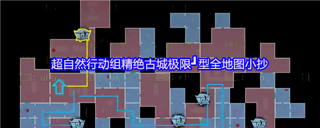 超自然行动组精绝古城极限┛型全地图小抄