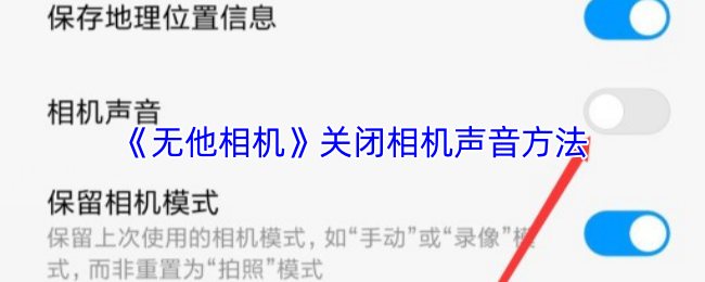《无他相机》关闭相机声音方法