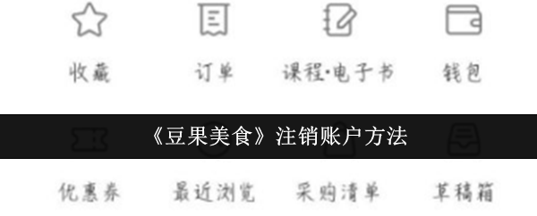 《豆果美食》注销账户方法