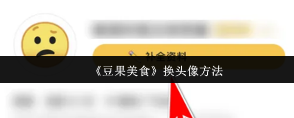 《豆果美食》换头像方法