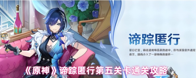 《原神》谛踪匿行第五关卡通关攻略