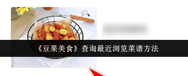 《豆果美食》查询最近浏览菜谱方法