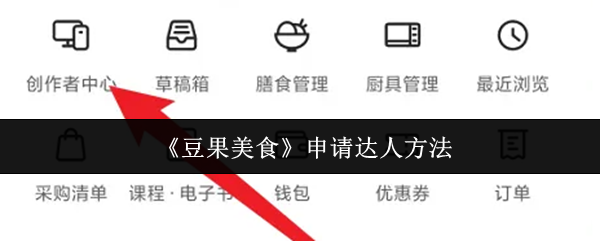 《豆果美食》申请达人方法