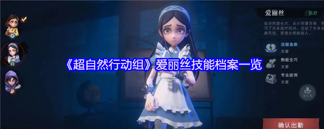 《超自然行动组》爱丽丝技能档案一览