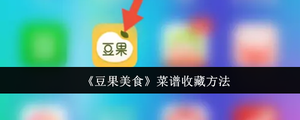 《豆果美食》菜谱收藏方法