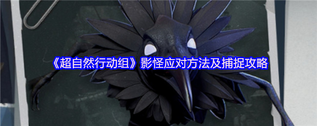 《超自然行动组》影怪应对方法及捕捉攻略