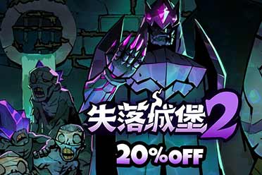 《失落城堡2》8月更新发布：城堡地牢开启，全新Boss与梦魇武装登场