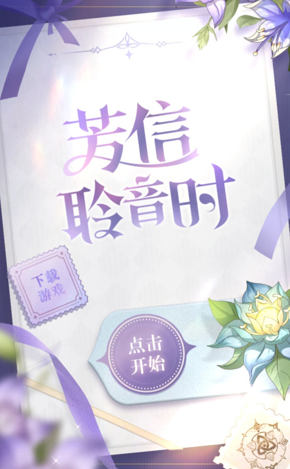 原神芳信聆音时网页活动在哪 原神芳信聆音时网页活动地址分享(图2)