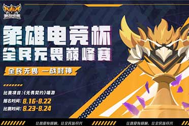 全民无畏·一战封神 | 象雄电竞杯·全民无畏巅峰赛热血启幕！