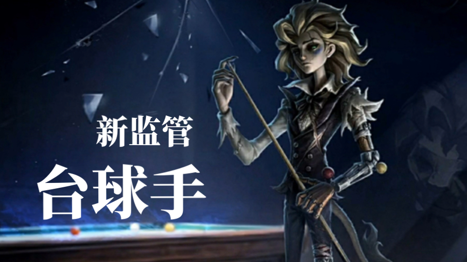 第五人格台球手技能有哪些 第五人格台球手技能一览(图3)