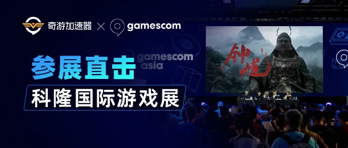 奇游加速器出席2025科隆游戏展 见证中国游戏高光 闪耀世界舞台！