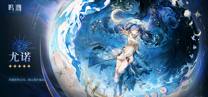 鸣潮尤诺值不值得抽-2.6尤诺抽取建议