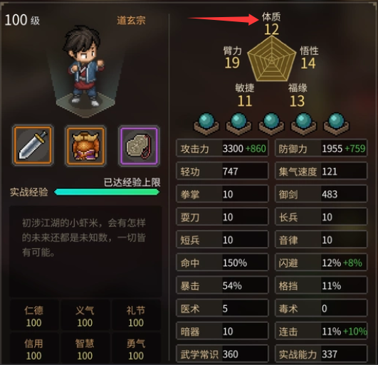 大侠立志传体质增加方法2