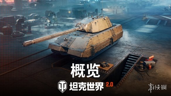 《坦克世界》迎来2.0时代，9月5日上线11级坦克(图2)