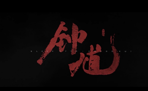 神话变惊悚恐怖？外媒评《黑神话：钟馗》颠覆认知(图2)