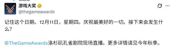 谁会是年度最佳游戏？2025年TGA官宣12月11日举行！(图1)