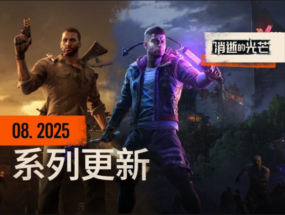 全系列新情报：困兽支持DLSS4，消光1免费周末，消光2优化体力值(图1)