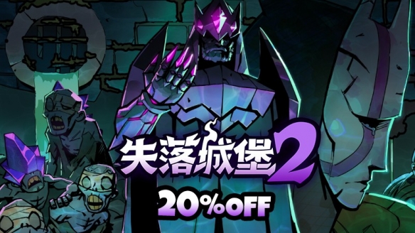 《失落城堡2》8月更新发布：城堡地牢开启，全新Boss与梦魇武装登场(图1)