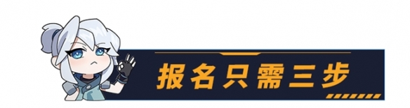 全民无畏·一战封神 | 象雄电竞杯·全民无畏巅峰赛热血启幕！(图6)