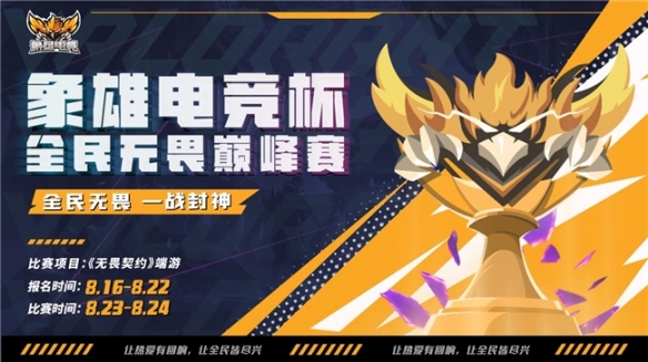 全民无畏·一战封神 | 象雄电竞杯·全民无畏巅峰赛热血启幕！(图1)