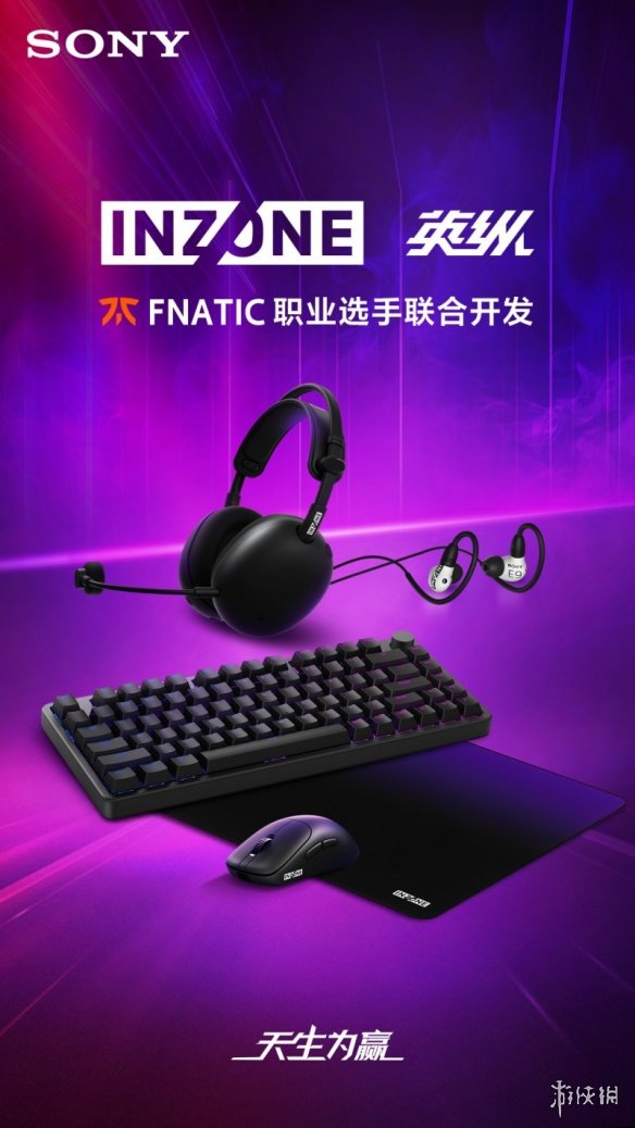 天生为赢！INZONE英纵电竞子品牌多款外设新品隆重发布，解锁电竞新战力(图1)