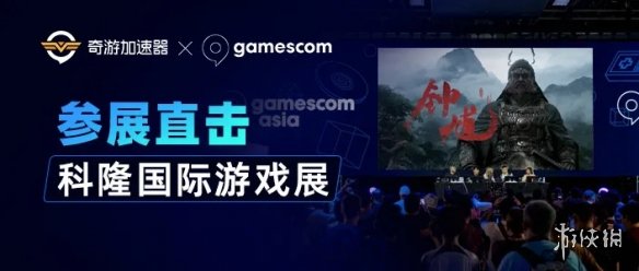 奇游加速器出席2025科隆游戏展 见证中国游戏高光 闪耀世界舞台！(图1)