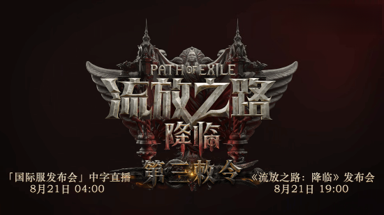 《流放之路2》8月21日官方中字直播 先导预告来袭(图3)