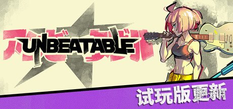 《Unbeatable》正式版11月7日上线！试玩demo已推出(图1)